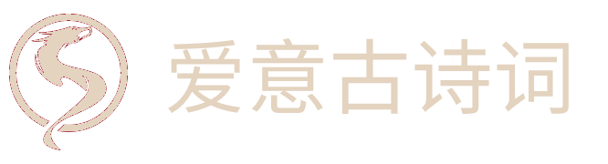 八八古詩(shī)詞